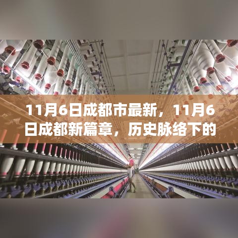 11月6日成都新篇章，历史脉络下的重要时刻与深远影响揭秘