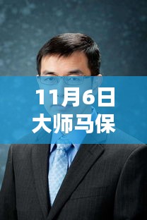 大师马保国最新篇章，时代印记下的新篇章（11月6日更新）