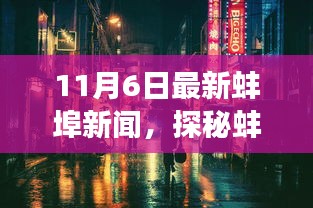 蚌埠小巷深处的隐藏瑰宝，特色小店非凡之旅（最新报道）