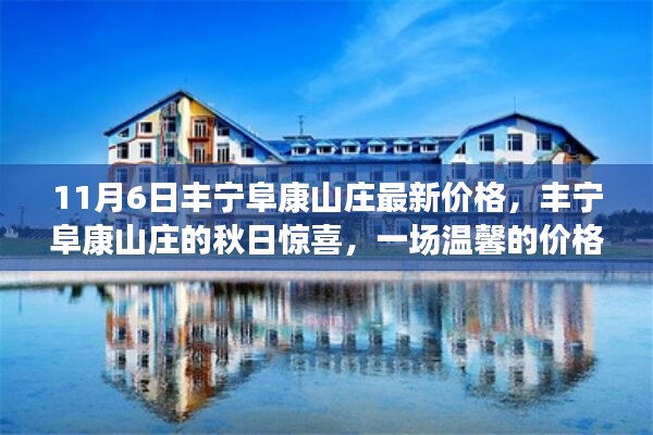 丰宁阜康山庄秋日惊喜，探寻最新价格与温馨之旅