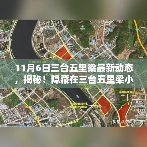 揭秘三台五里梁小巷的独特风味秘境，最新动态与探访体验（11月6日）