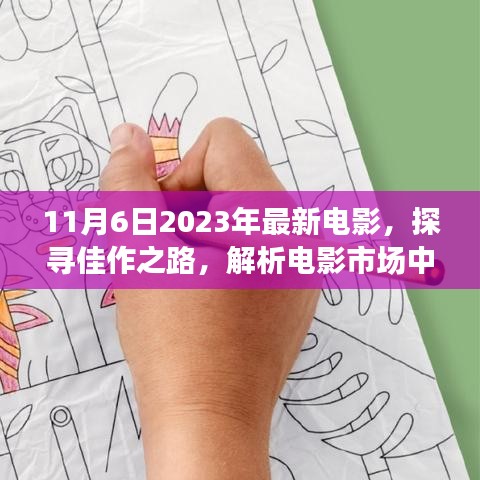 探寻佳作之路，解析电影市场新宠——2023年11月6日最新电影