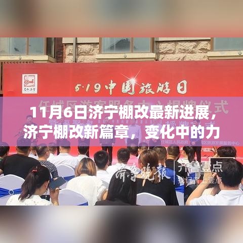 济宁棚改新篇章，进展、变化与成就感的自信之路