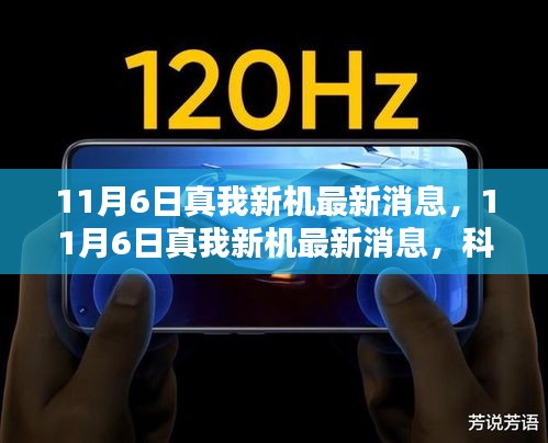 真我新机最新消息揭秘，科技与时尚的完美融合时刻（11月6日更新）