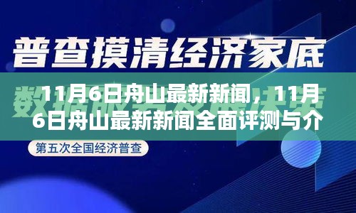 11月6日舟山新闻速递，全面评测与介绍