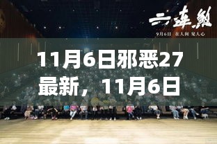 11月6日邪恶27最新动态，犯罪现象深度剖析与个人观点