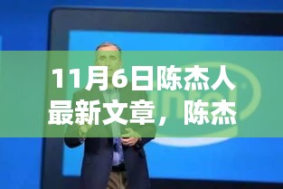 陈杰人揭秘，最新黑科技革新魅力，领略最新高科技产品的震撼展现