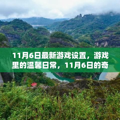 11月6日游戏新设置，奇遇之旅的温馨日常