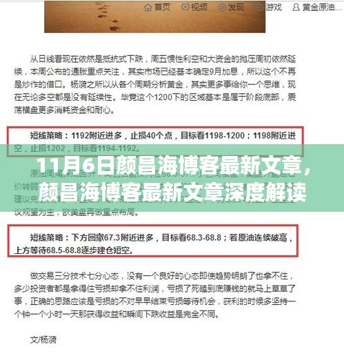 颜昌海博客深度解读，揭秘最新文章背后的故事与影响