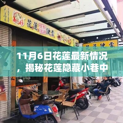 揭秘花莲隐藏小巷的独特小店，美食冒险之旅（最新报道，花莲美食探索，日期，11月6日）