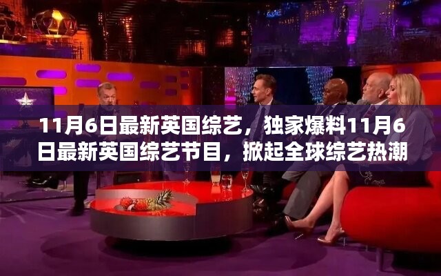 独家爆料，最新英国综艺节目掀起全球综艺热潮！