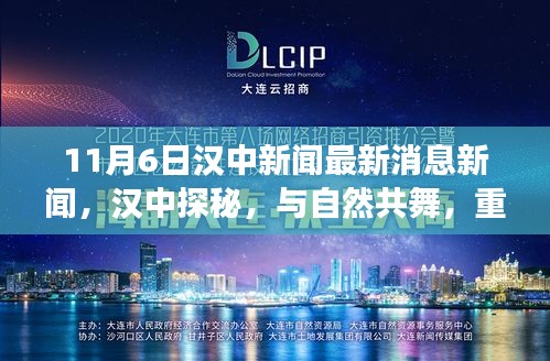 11月6日汉中新闻热点，与自然共舞的心灵宁静之旅，汉中探秘最新消息回顾