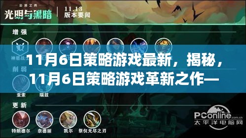 揭秘，最新策略游戏革新之作——科技与智慧的完美融合体验（11月6日）