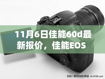 揭秘佳能EOS 60D十一月最新报价与摄影领域的独特地位