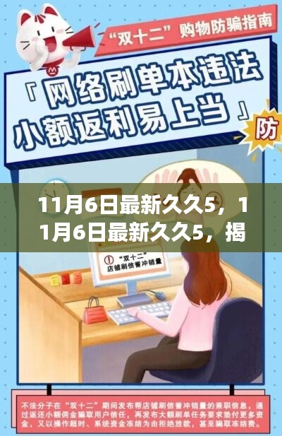 关于涉黄网站久久5的真相揭秘与网络安全警示，守护身心健康，警惕网络陷阱。