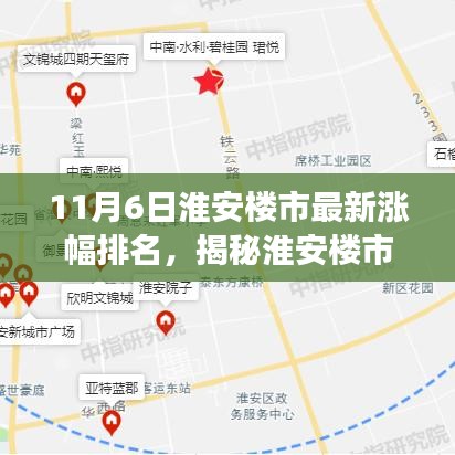 淮安楼市最新动态揭秘，涨幅排名与市场洞察分析（11月6日）