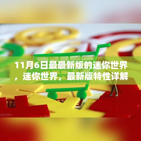 迷你世界最新版特性详解与用户群体分析，11月6日最新版迷你世界揭秘