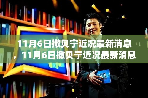 撒贝宁最新近况全面深度评测与介绍