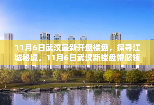 探寻江城秘境，武汉最新楼盘开盘，领略自然之美