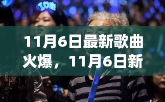 聆听音乐界的最新脉动，11月6日新曲风潮涌动