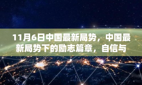 中国最新局势下的励志篇章，希望之光闪耀在11月6日，自信与成就感的源泉