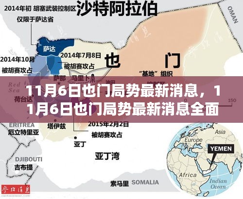 也门局势最新消息，全面评测与详细介绍（日期更新至11月6日）