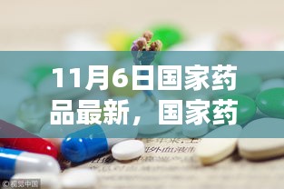 国家药品新动向揭秘，开启新篇章，掌握最新动态（11月6日）