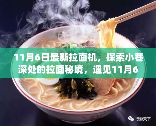 探索拉面秘境，遇见最新拉面机隐藏魅力，带你领略小巷深处的拉面文化