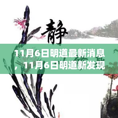 探寻自然美景，明道最新启程，启程心灵的宁静之旅（11月6日更新）