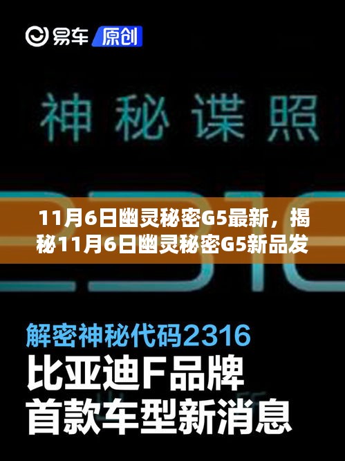 揭秘，幽灵秘密G5新品重塑未来科技体验，引领智能生活新纪元！