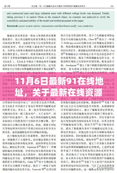 关于最新在线资源平台的科普文章（警惕涉黄风险）