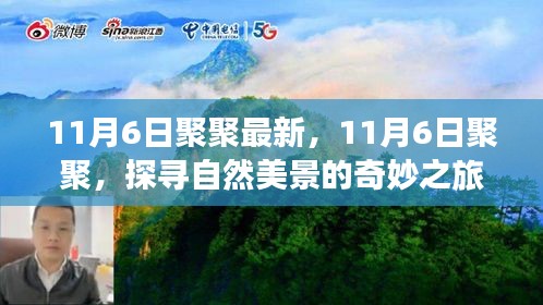 探寻自然美景的奇妙之旅，聚聚心灵觉醒之旅（11月6日最新活动）