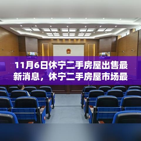 休宁二手房屋市场最新动态解析，出售消息背后的多重观点