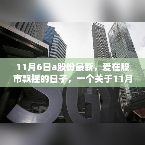 爱在股市飘摇的日子，关于11月6日A股份的温馨故事