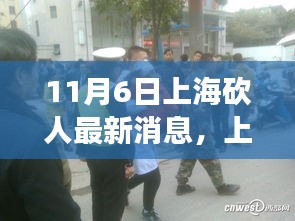 上海11月6日砍人事件引发社会深度思考