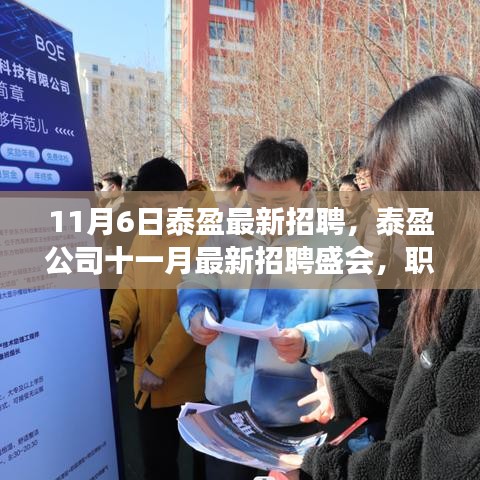 泰盈公司11月最新招聘盛会，职业发展理想选择的门户