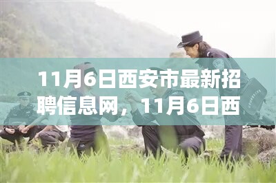 11月6日西安市最新招聘信息网，学习变化，自信成就梦想，西安等你来挑战！