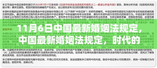 中国最新婚姻法规定，时代进步与家庭未来的法律保障（或，中国婚姻法新规定，时代变迁中的家庭法律保障）