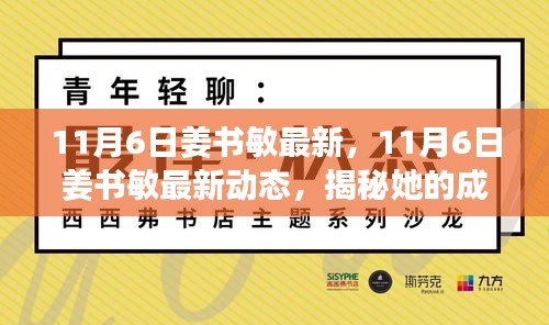 揭秘姜书敏的成长之路，最新动态与未来展望（11月6日更新）