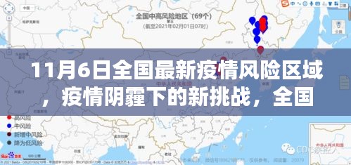 全国疫情风险区域最新分析，挑战重重的阴霾笼罩（截至11月6日）