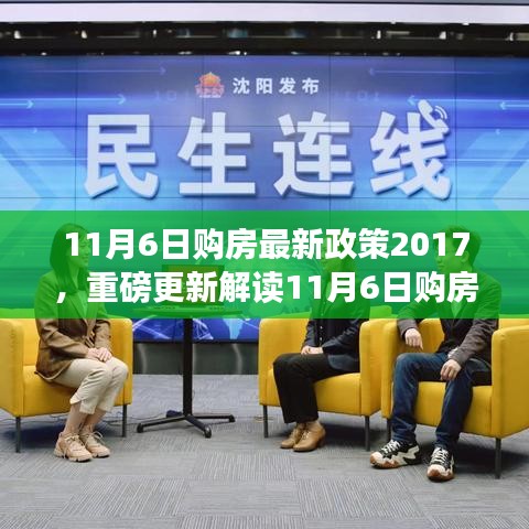 重磅解读，最新购房政策出炉，购房者的福音与市场新篇章