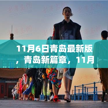 青岛新篇章，城市印记与未来展望（11月6日版）