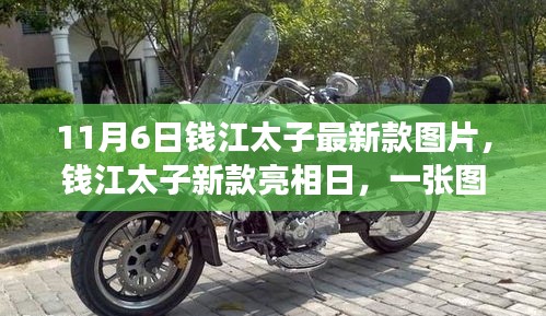 钱江太子新款亮相日，一张图片引发的温馨故事