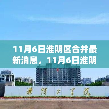 淮阴区合并最新动态及区域协同发展的深度解读分析