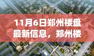 探寻郑州楼市脉搏，十一月六日楼盘最新信息深度解析