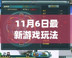 11月6日全新游戏玩法深度解析，探索未知领域，重塑时代游戏篇章