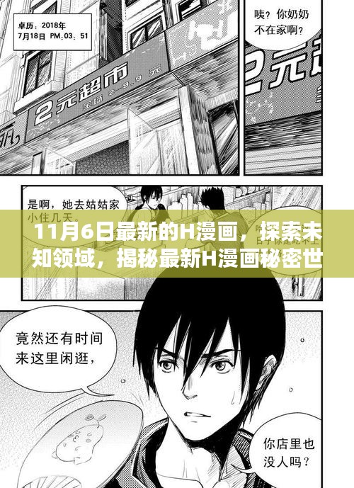 11月6日最新的H漫画，探索未知领域，揭秘最新H漫画秘密世界的三大看点（11月6日更新版）