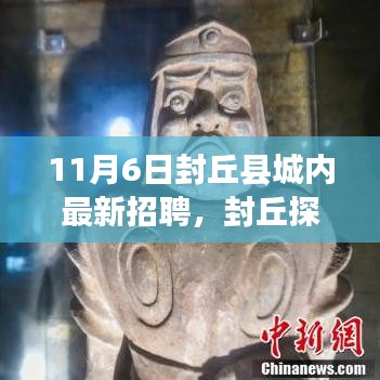 封丘县城内最新招聘活动报道，探寻内心宁静与自然和谐之旅