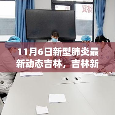 吉林新型肺炎最新动态下的励志篇章，变化中的学习，自信与成就感的源泉