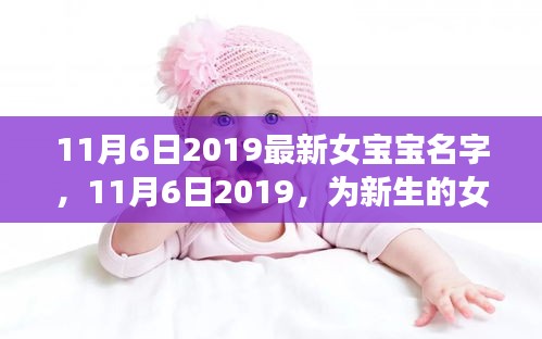 2019年11月6日新生女宝宝励志名字精选，为梦想之旅扬帆起航